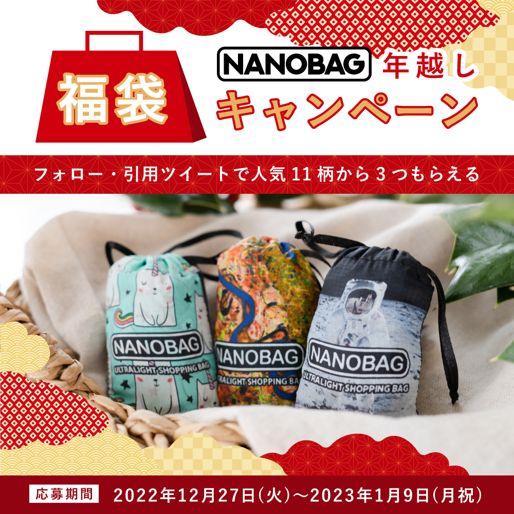 【twitter企画】NANOBAG年越しキャンペーン！